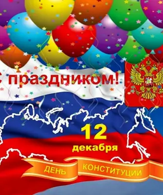 Поздравительная открытка ко Дню Конституции
