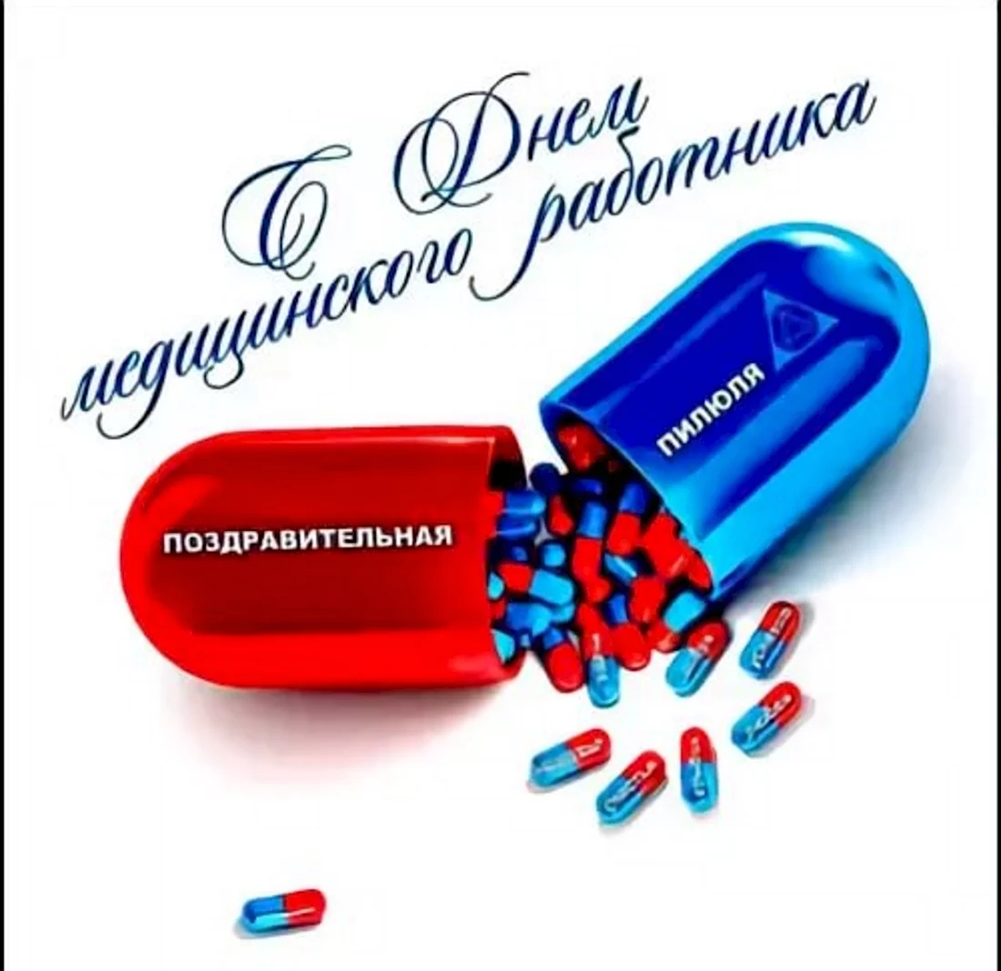 Поздравительная пилюля