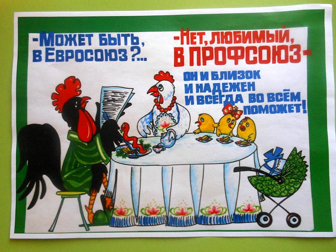Поздравительный плакат профсоюза