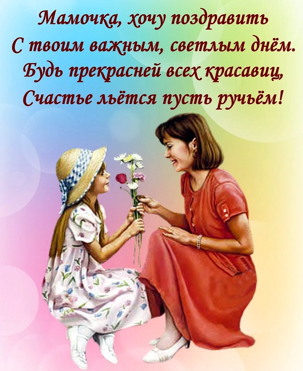 Поздравление маме
