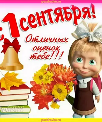 Поздравление с 1 сентября