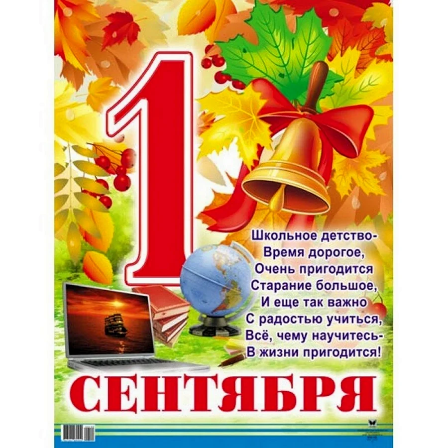 Поздравление с 1 сентября
