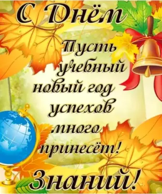 Поздравление с 1 сентября