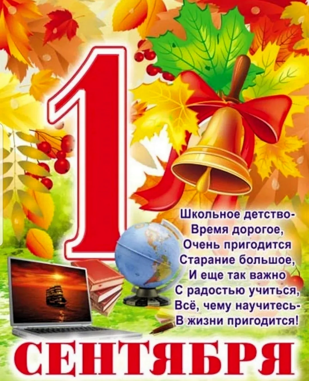 Поздравление с 1 сентября