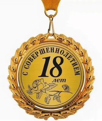 Поздравление с 18 летием