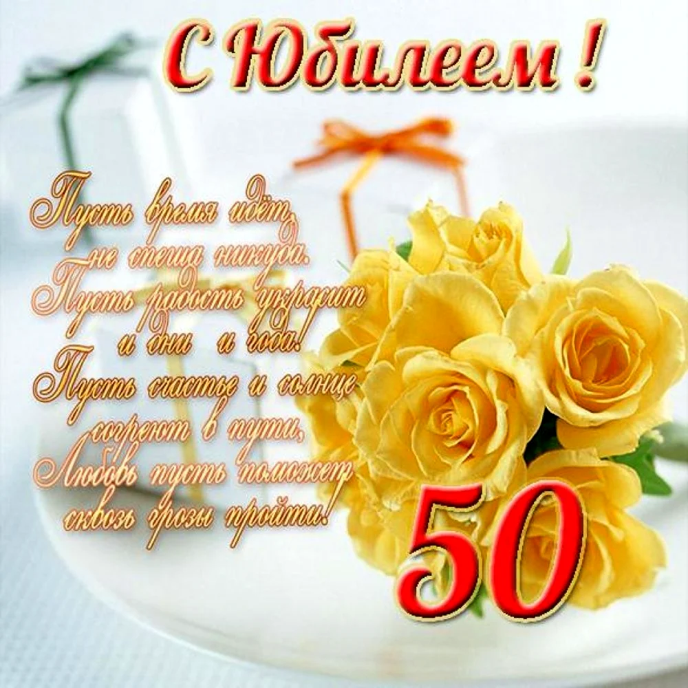 Поздравление с 50 летием женщине