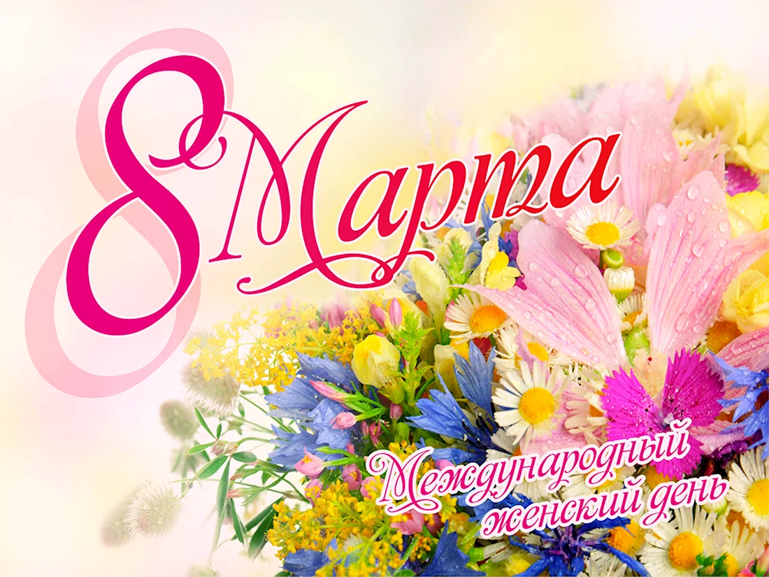 Поздравление с 8 марта