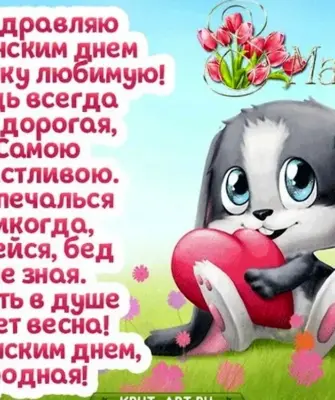 Поздравление с 8 марта дочери