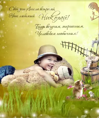 Поздравление с днём ангеланиколая