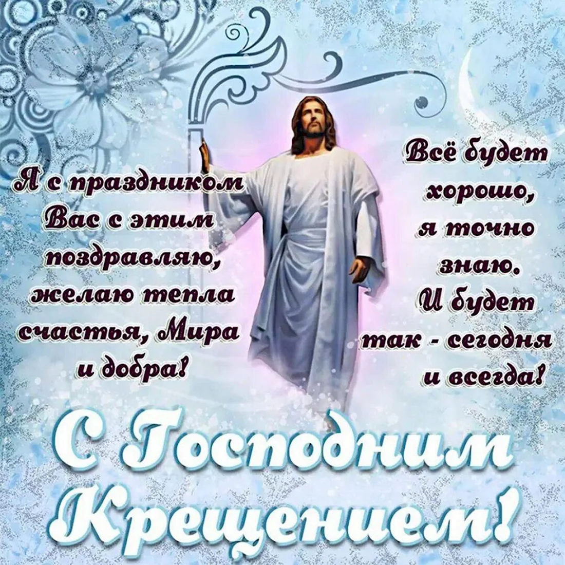Поздравление с Крещением Господним