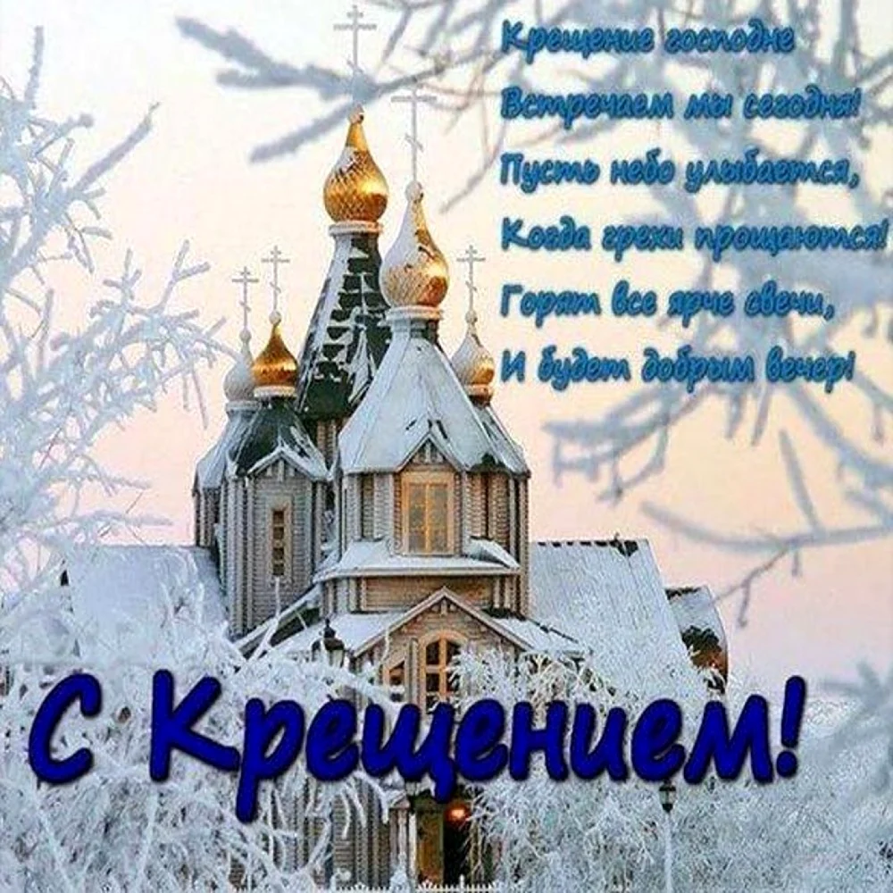 Поздравление с Крещением Господним