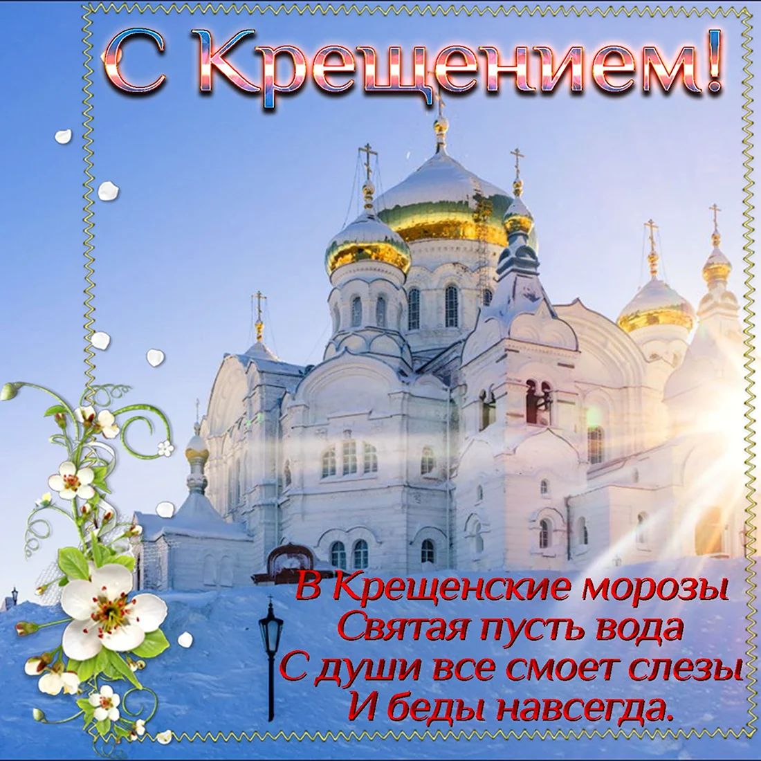 Поздравление с Крещением Господним
