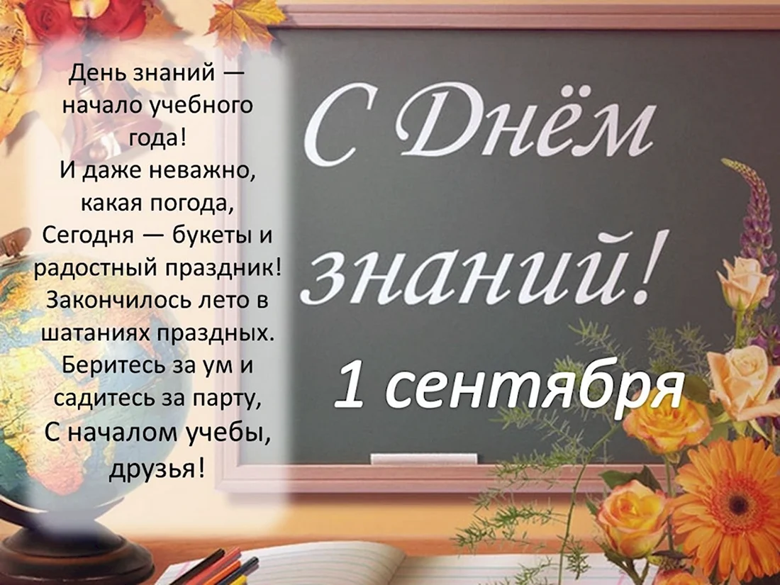 Поздравление с новым учебным годом