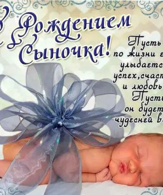 Поздравление с рождением сына