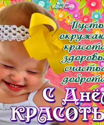 Поздравления с днём красоты