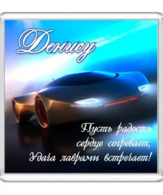 Поздравления с днём рожденя Денису