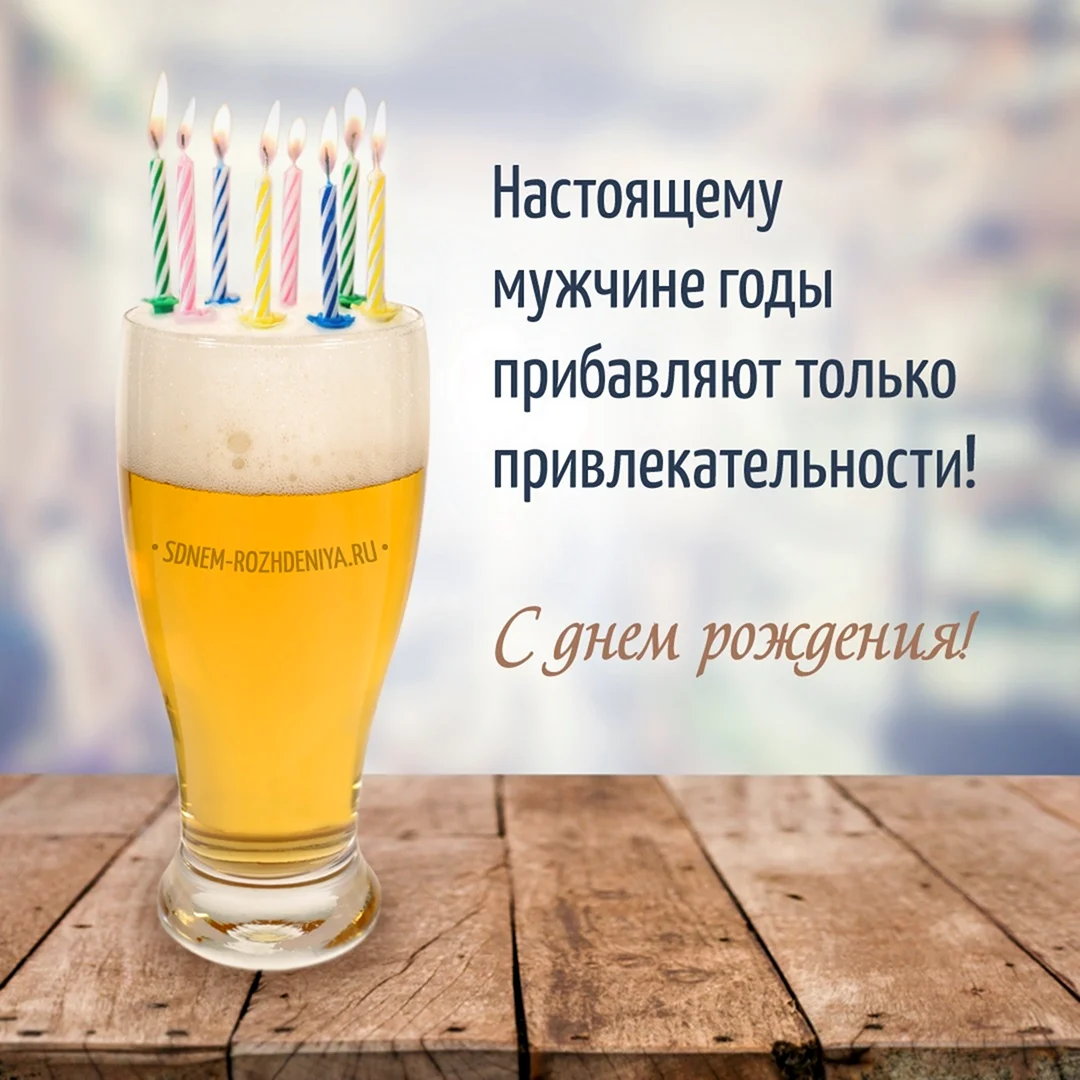 Поздравления с днём рождения мужчине