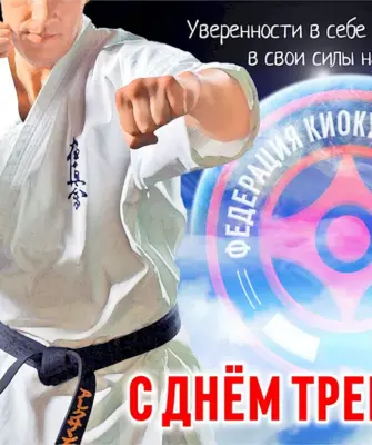 Поздравления с днём тренера по карате