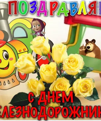 Поздравления с днём железнодорожника