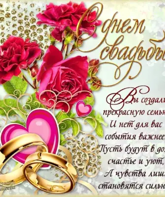 Поздравления с днёмсвадьбв