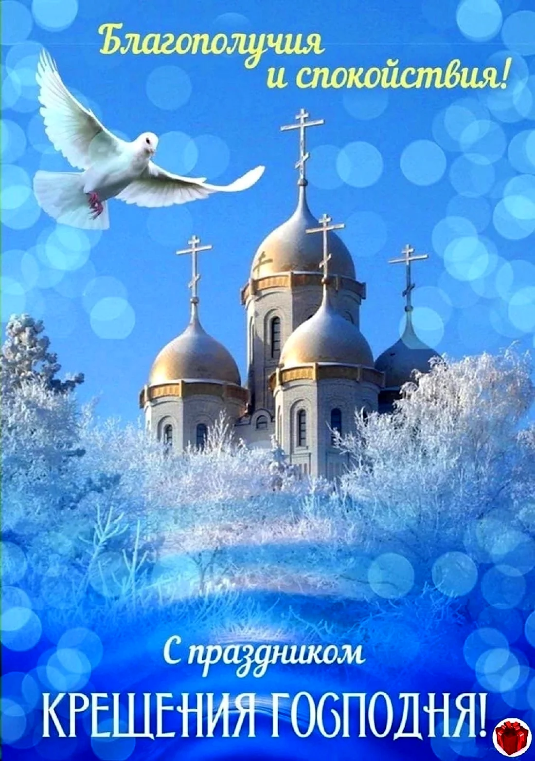 Поздравления с Крещением Господним 2017