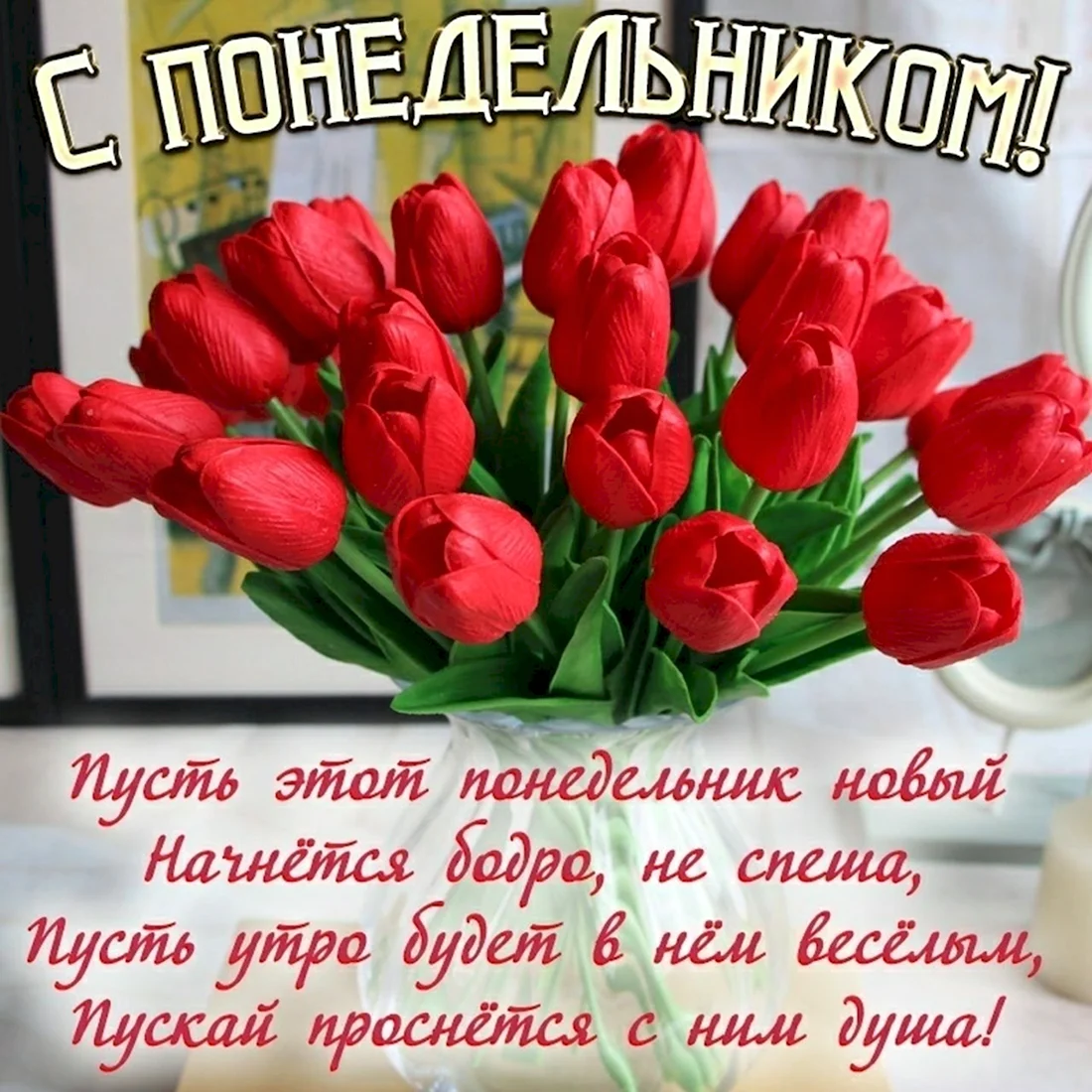 Пожелания на понедельник