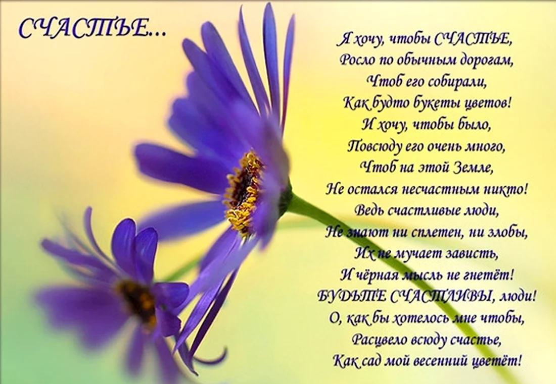 Пожелания счастья в стихах