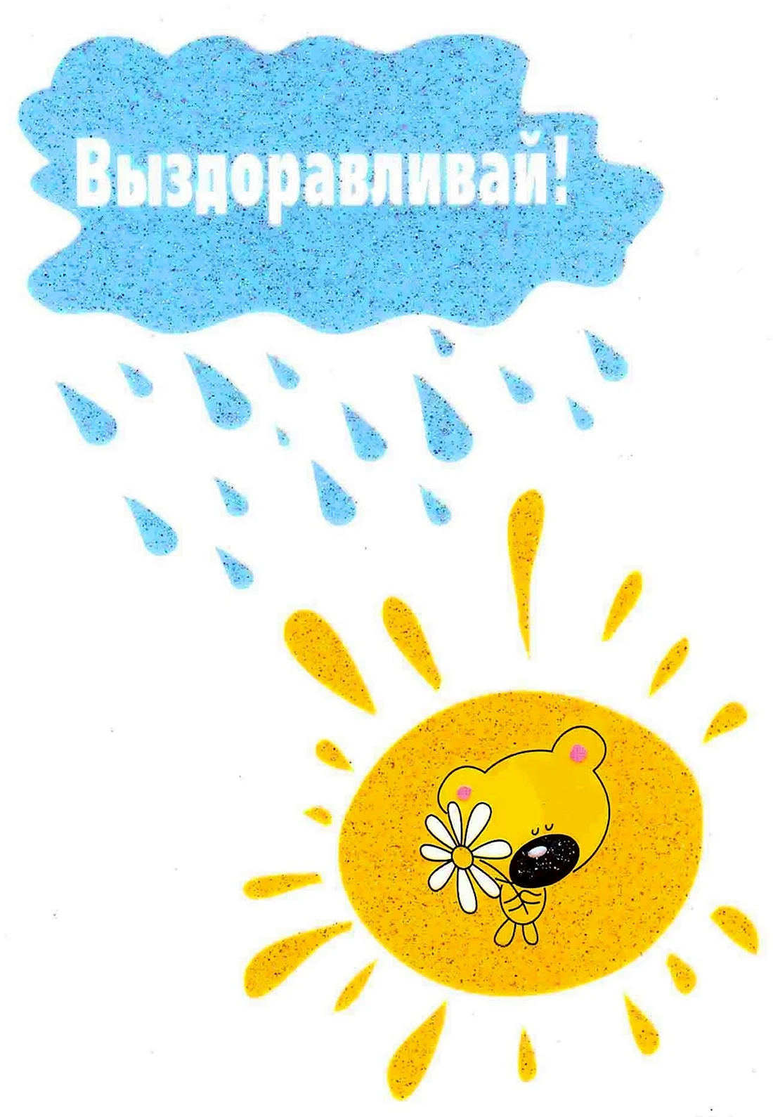 Пожелания выздоровления
