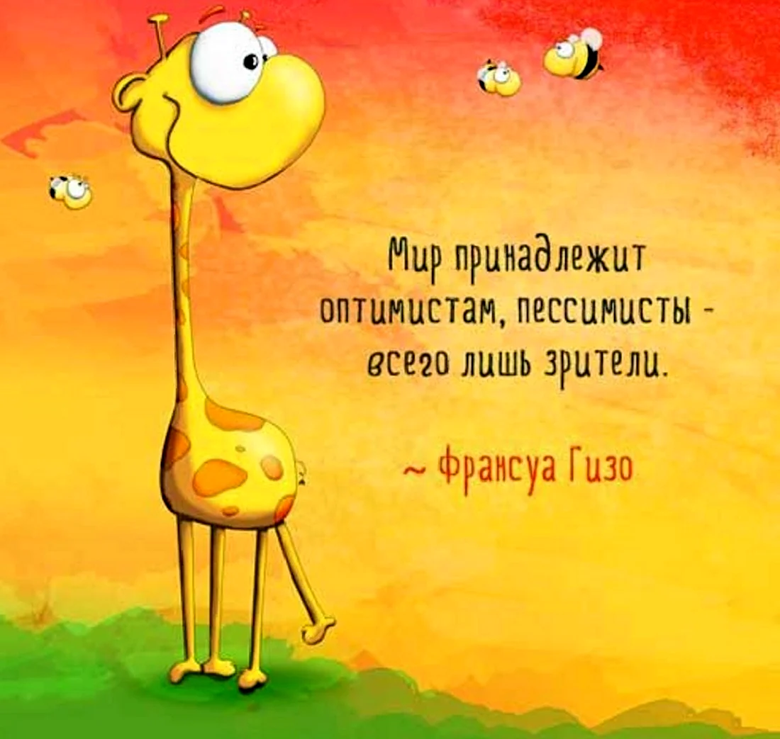 Позитивные цитаты