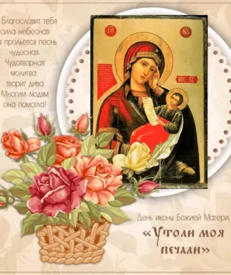 Праздник иконы Божией матери «Утоли моя печали»