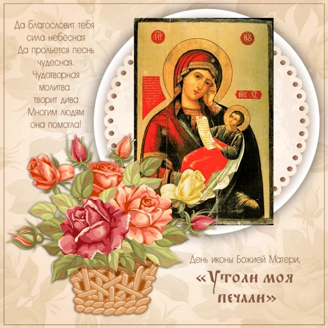 Праздник иконы Божией матери «Утоли моя печали»