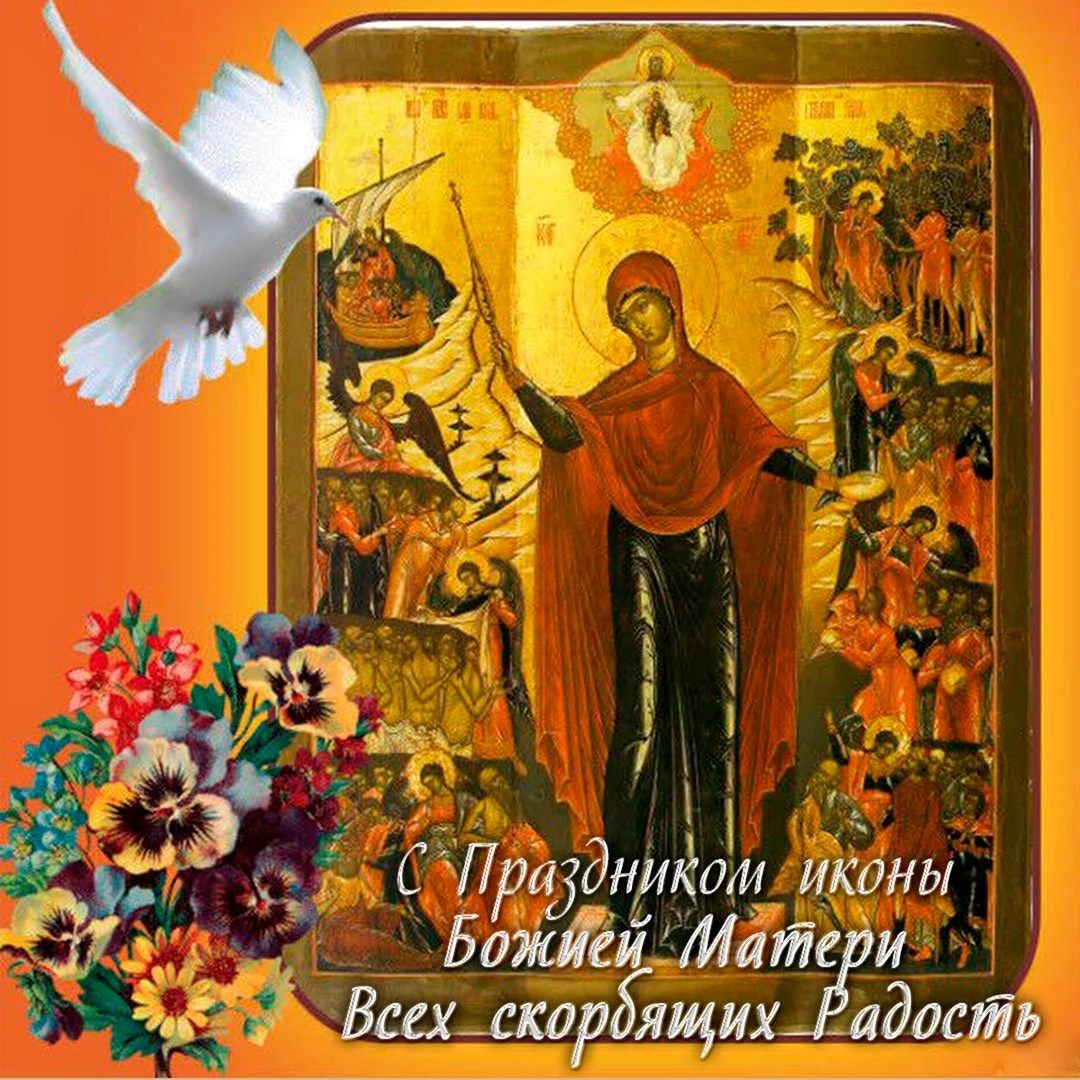 Праздник иконы Божией матери «всех скорбящих радость»