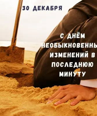 Праздник необыкновенных изменений в последнюю минуту 30 декабря