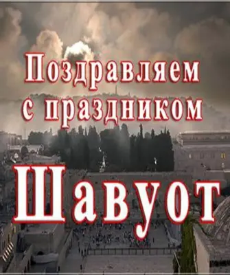 Праздник Шавуот