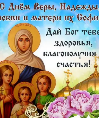 Праздник Вера Надежда любовь и мать их Софья