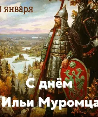 Праздники 1 января день Ильи Муромца