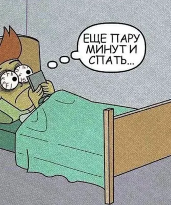 Приколы про сон
