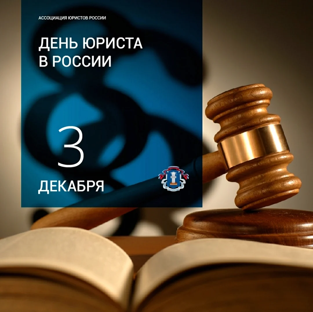 Профессиональный праздник юриста в России