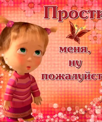 Прости меня