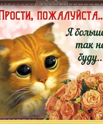 Прости меня