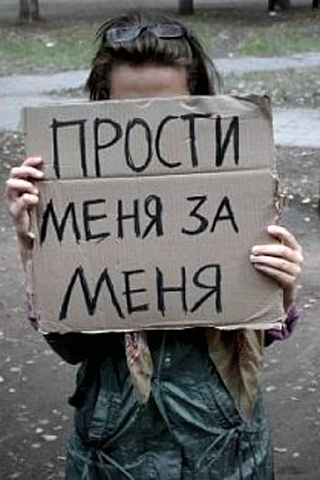 Прости...