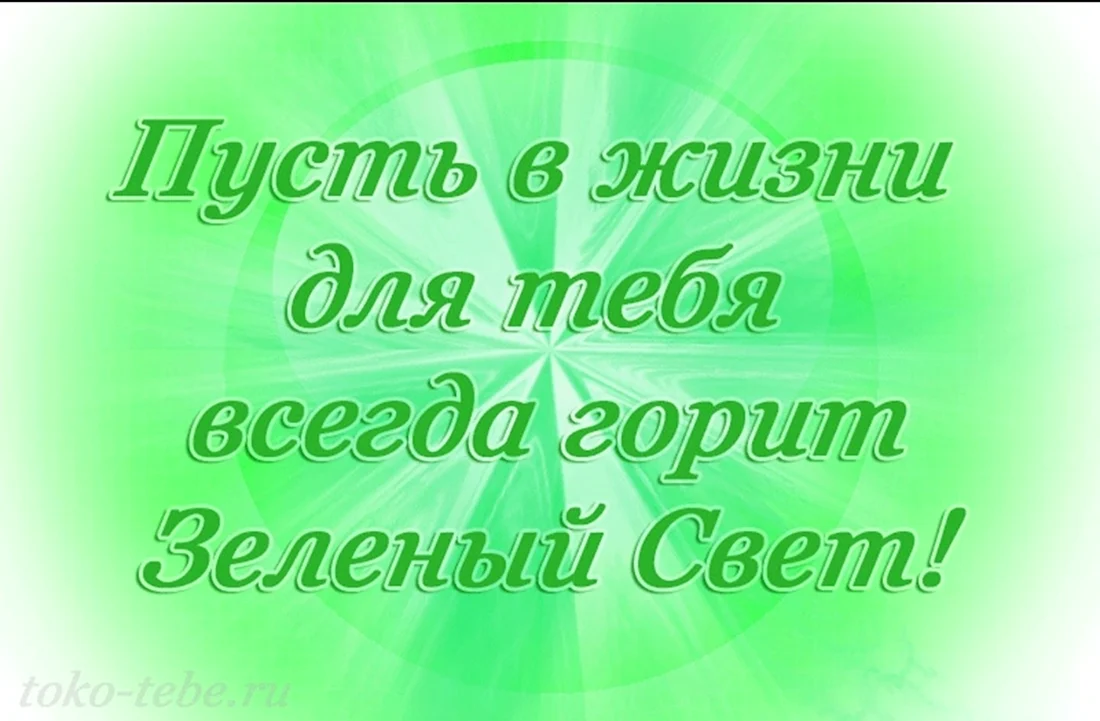 Пусть всегда горит зеленый свет