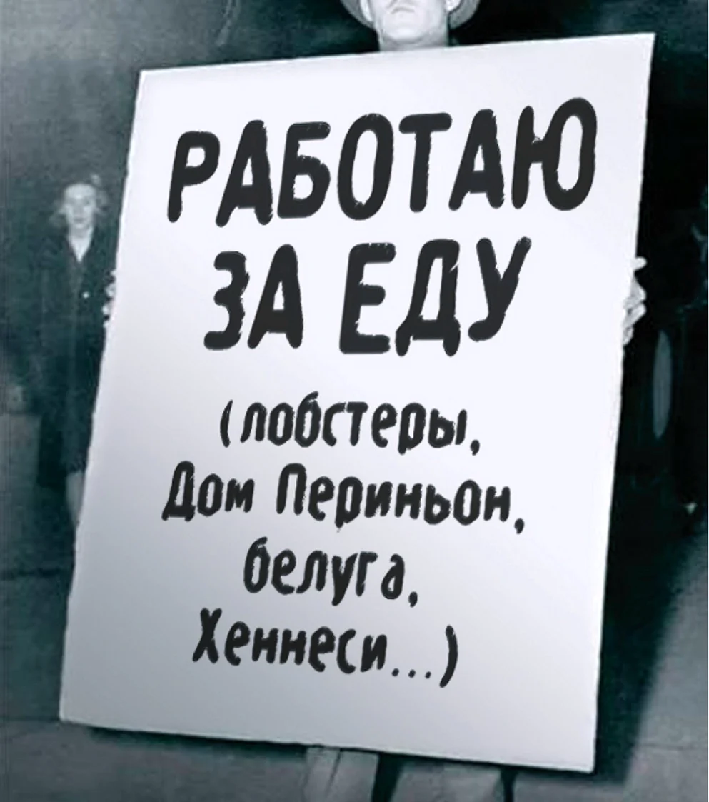 Работаю за еду