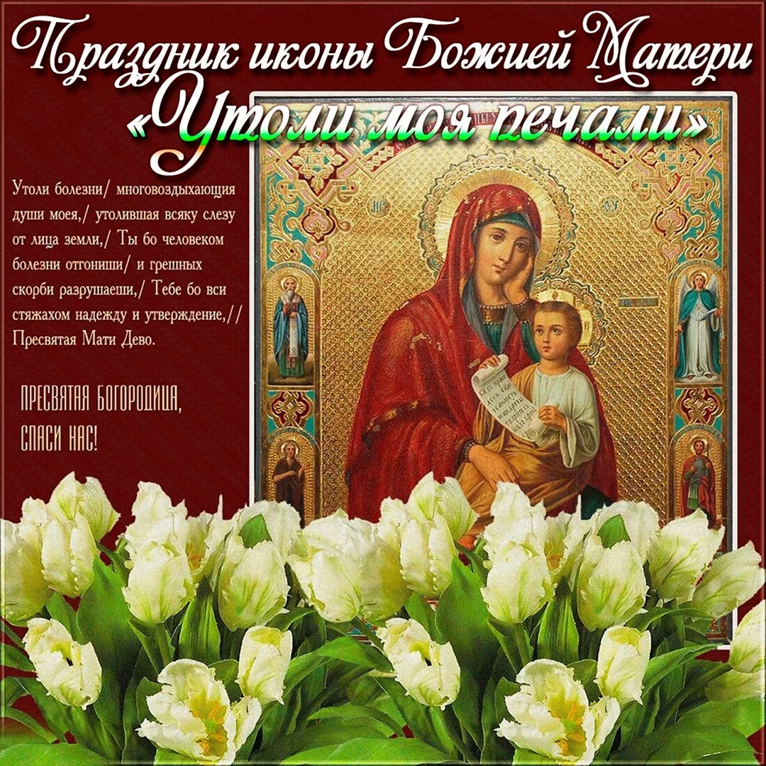 Разднование в честь иконы Божией матери именуемой «Утоли моя печали»