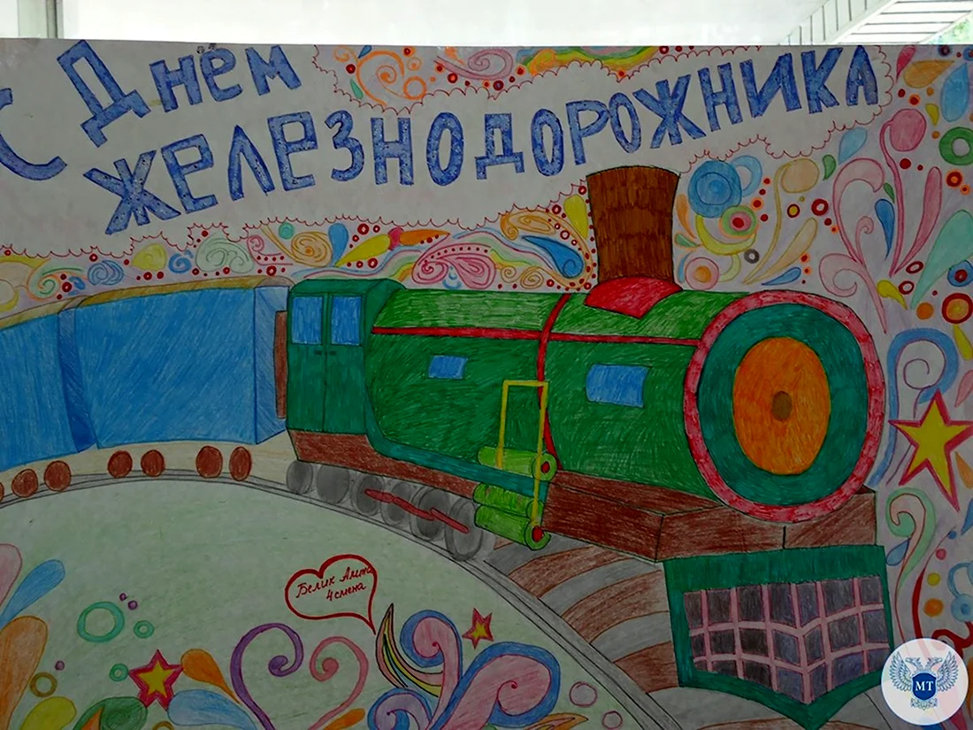 Рисунок на конкурс день железнодорожника