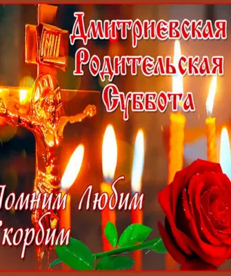 Родительская суббота