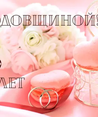 Розовая свадьба 17 лет