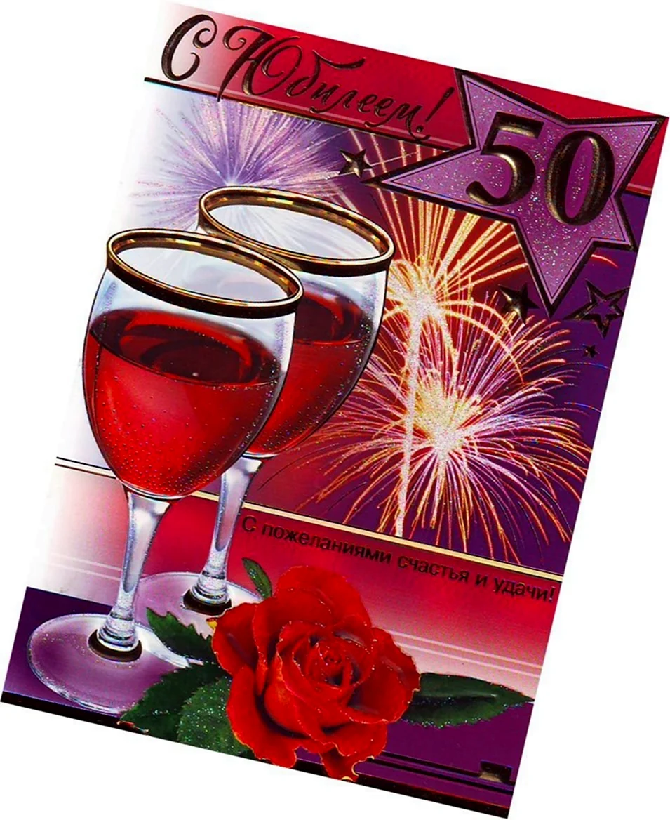 С 50 летием мужчине