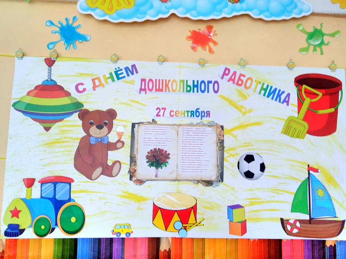 С днем дошкольного работника плакат