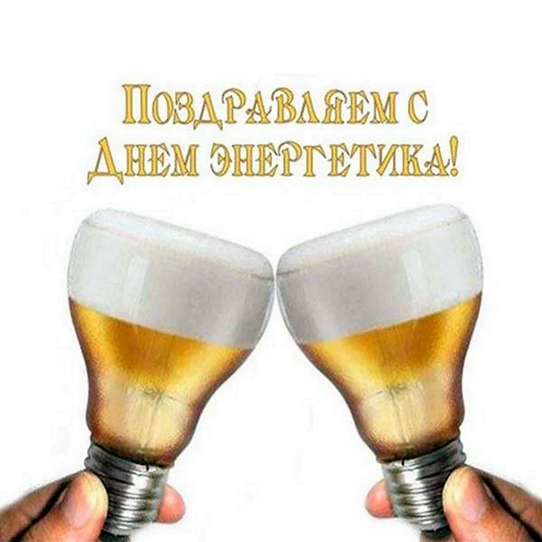С днем Энергетика